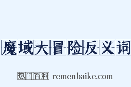 魔域大冒险反义词是什么意思的图片